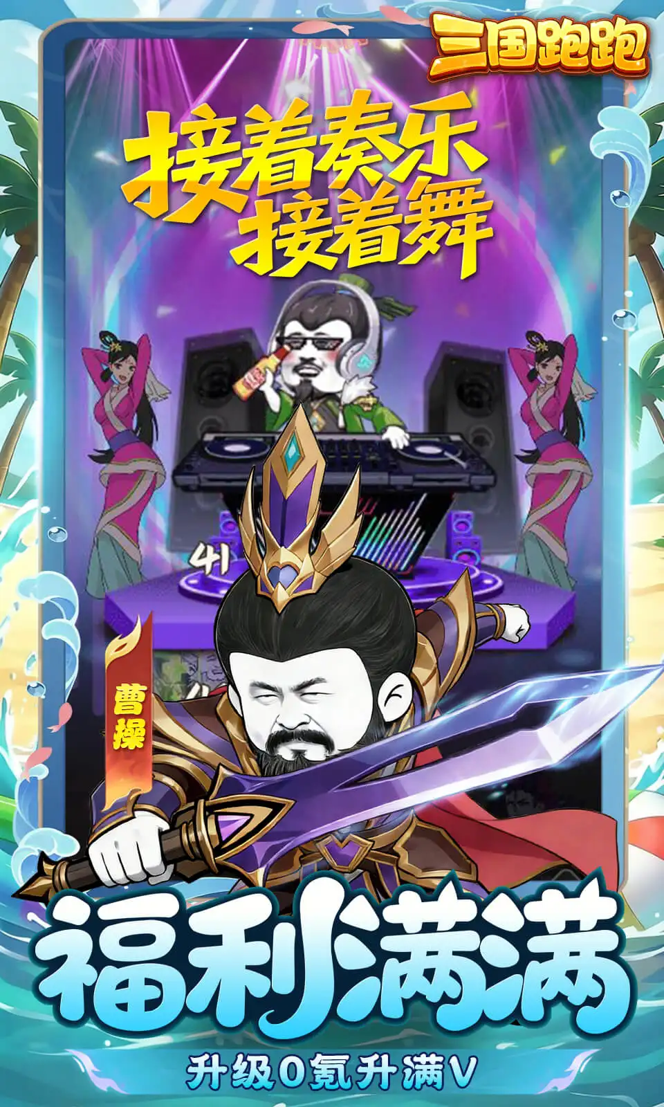 三国跑跑