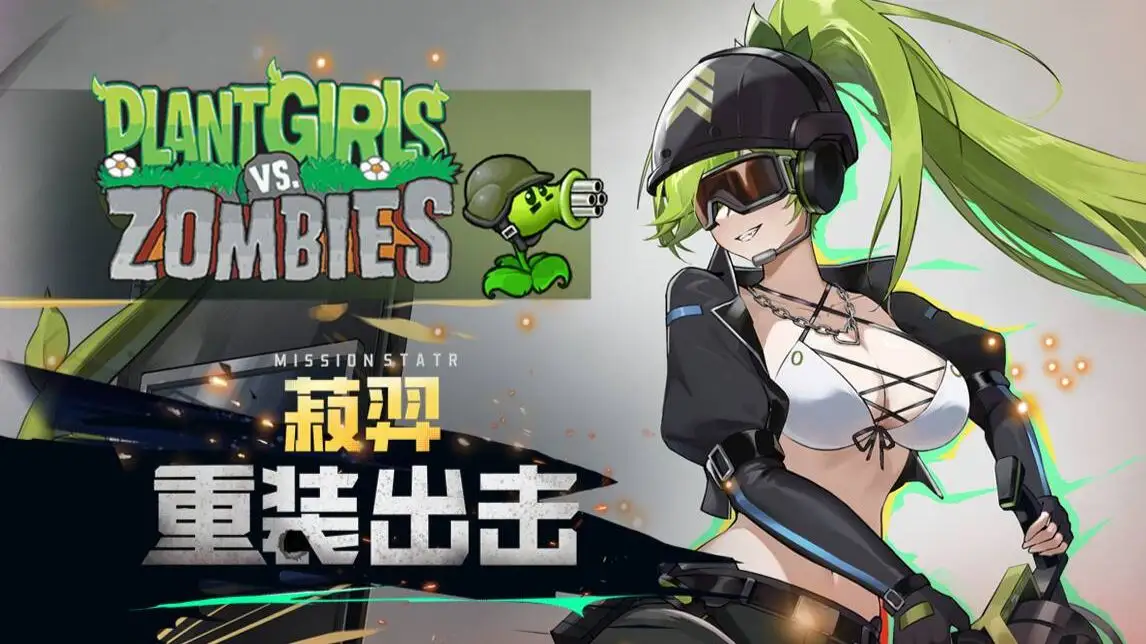植物娘大战僵尸(机枪射手娘-菽羿上线)