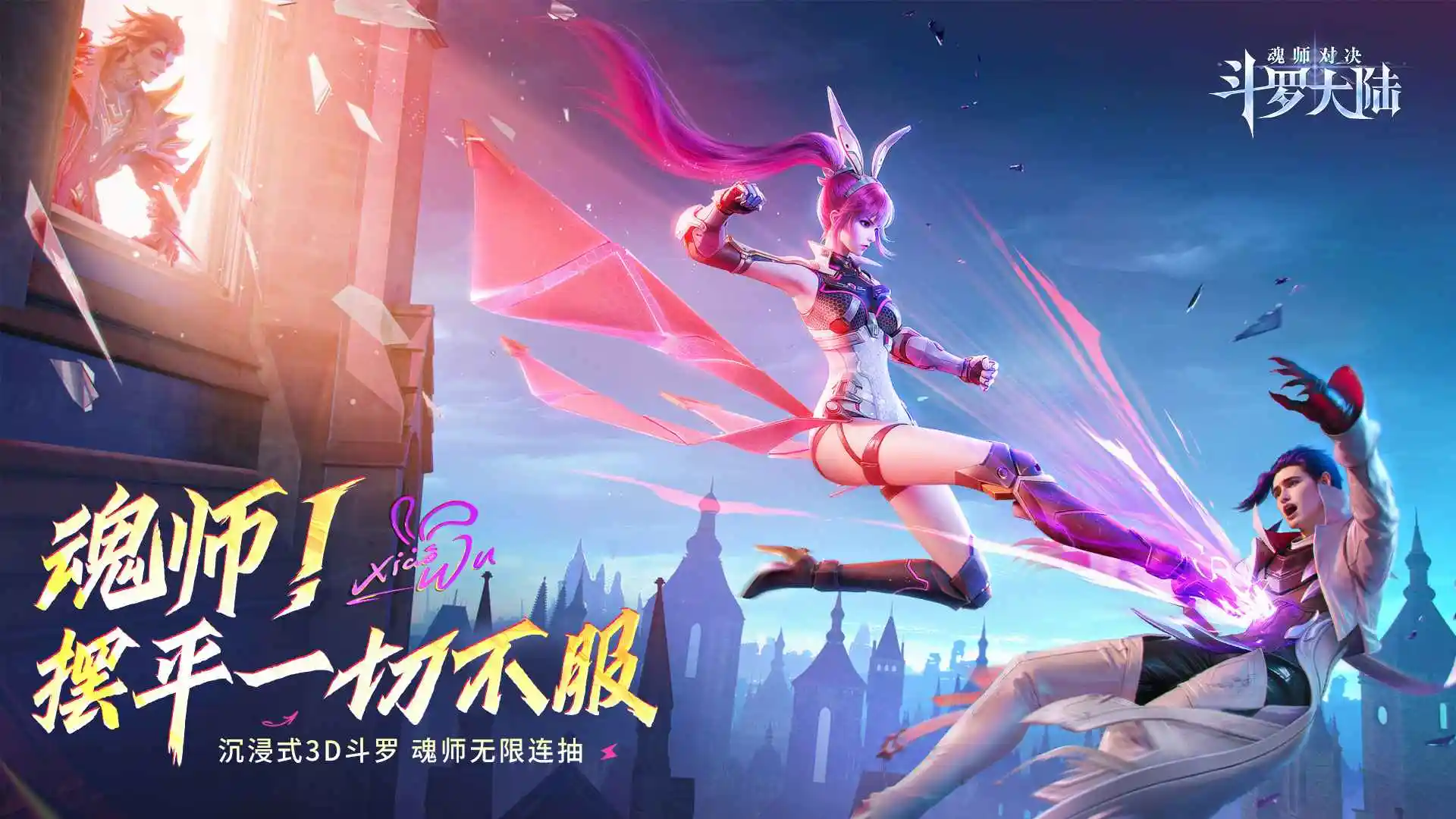 斗罗大陆：魂师对决