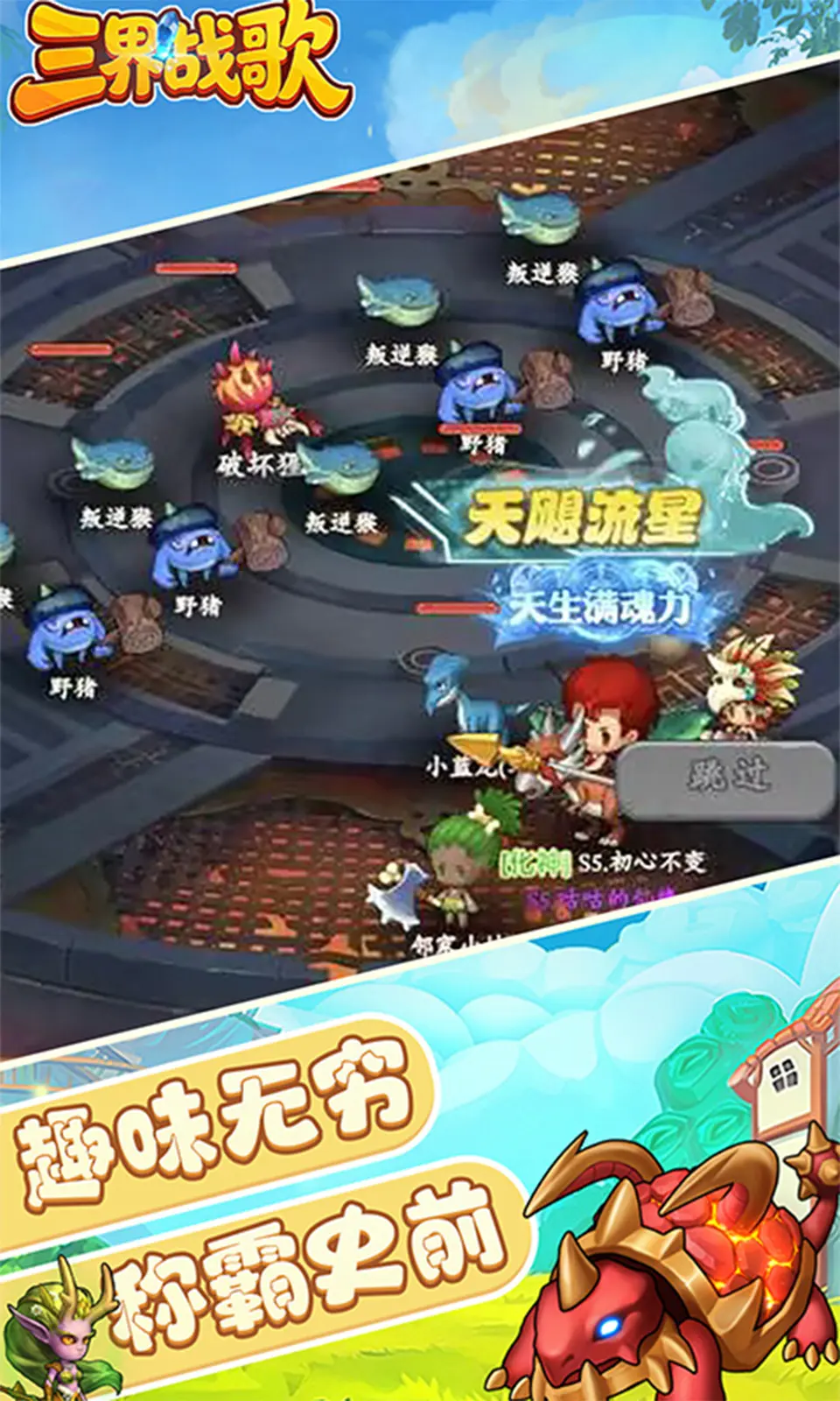 三界战歌