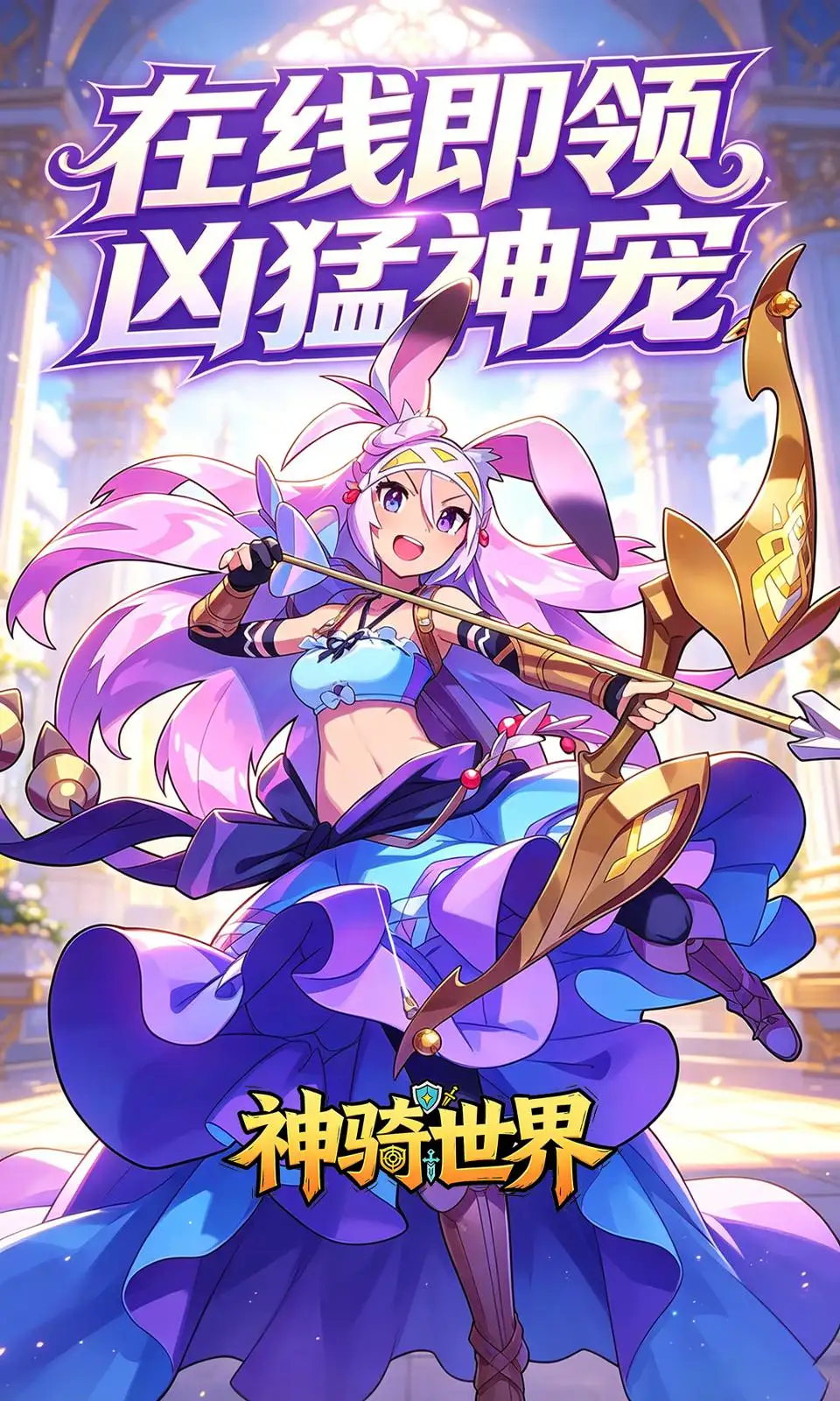 神骑世界(0.1折)