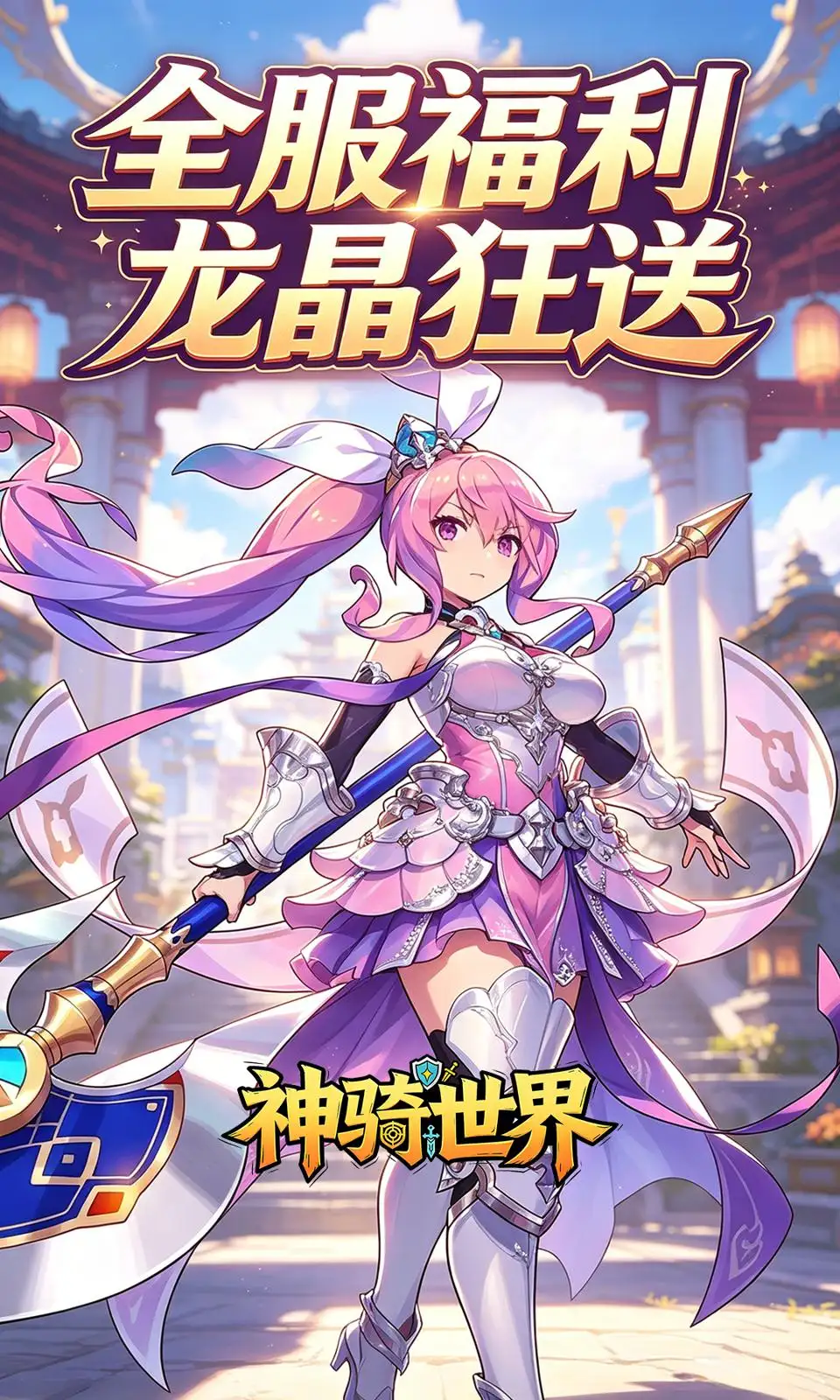 神骑世界(0.1折)
