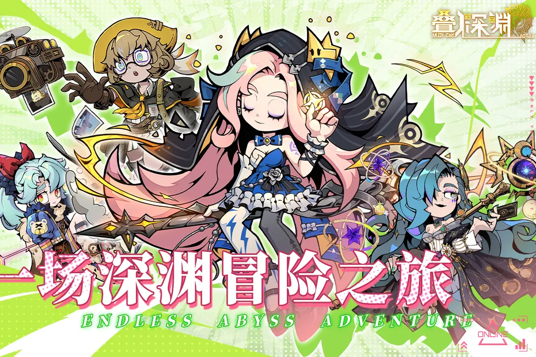 叠入深渊 叠入深渊