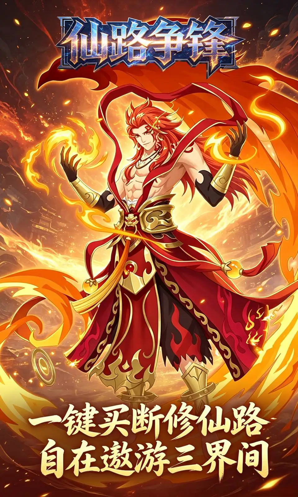 仙路争锋