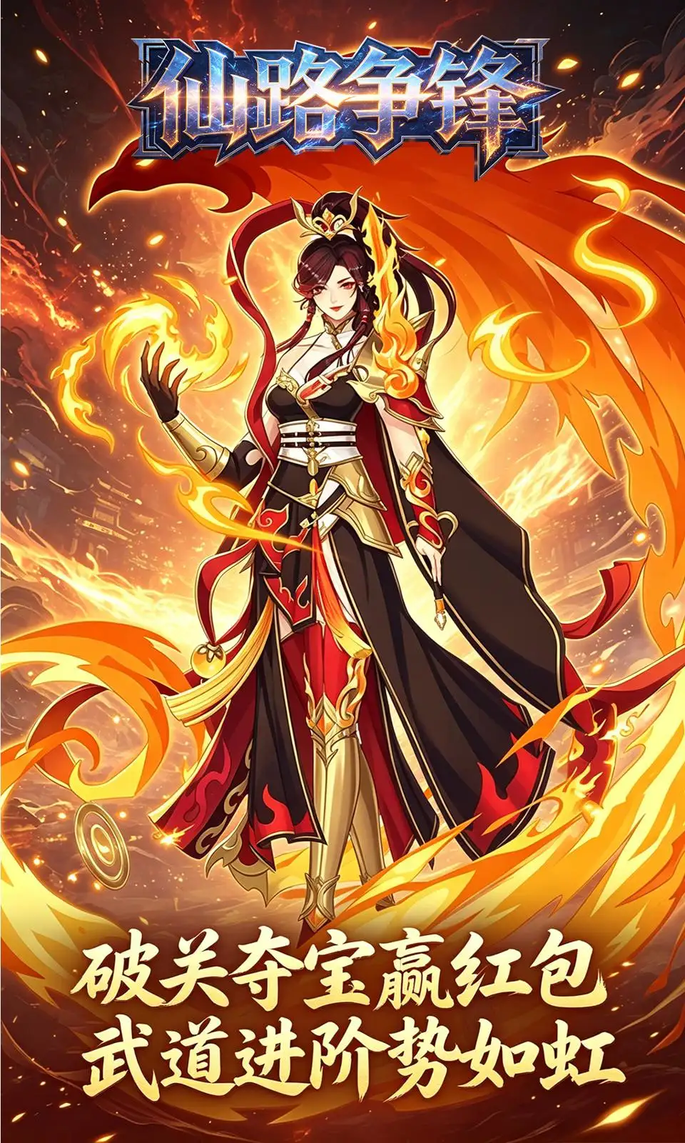 仙路争锋