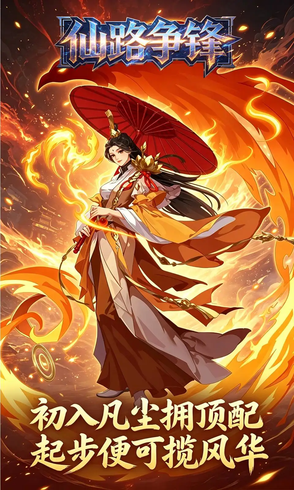 仙路争锋