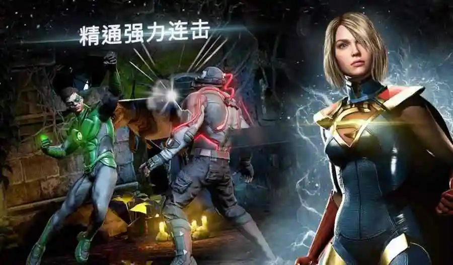 不义联盟2(试玩版)