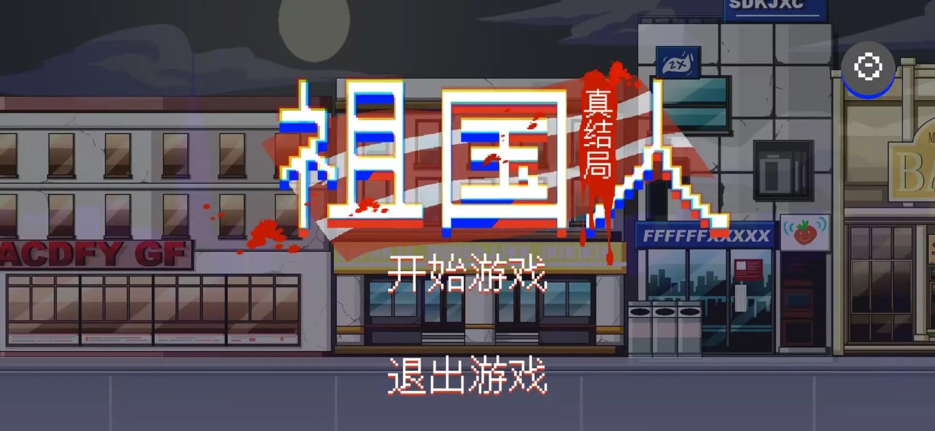 最祖幻想(祖国人真结局)