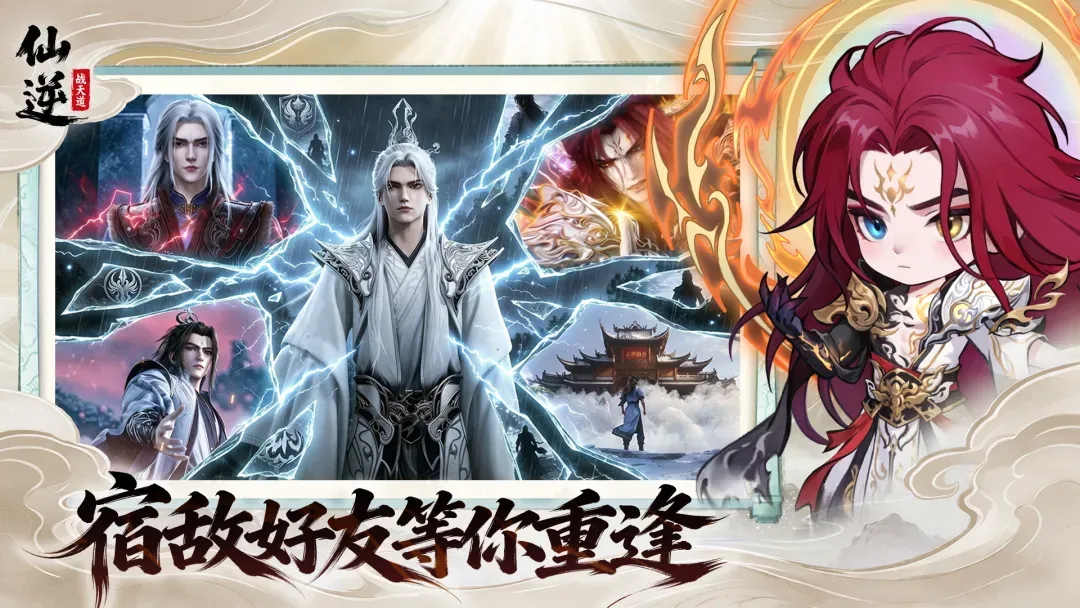 仙逆：战天道