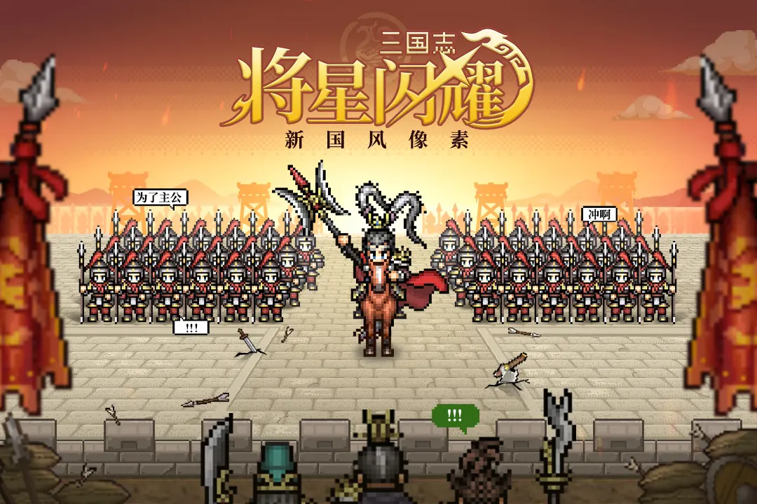 三国志将星闪耀 三国志将星闪耀