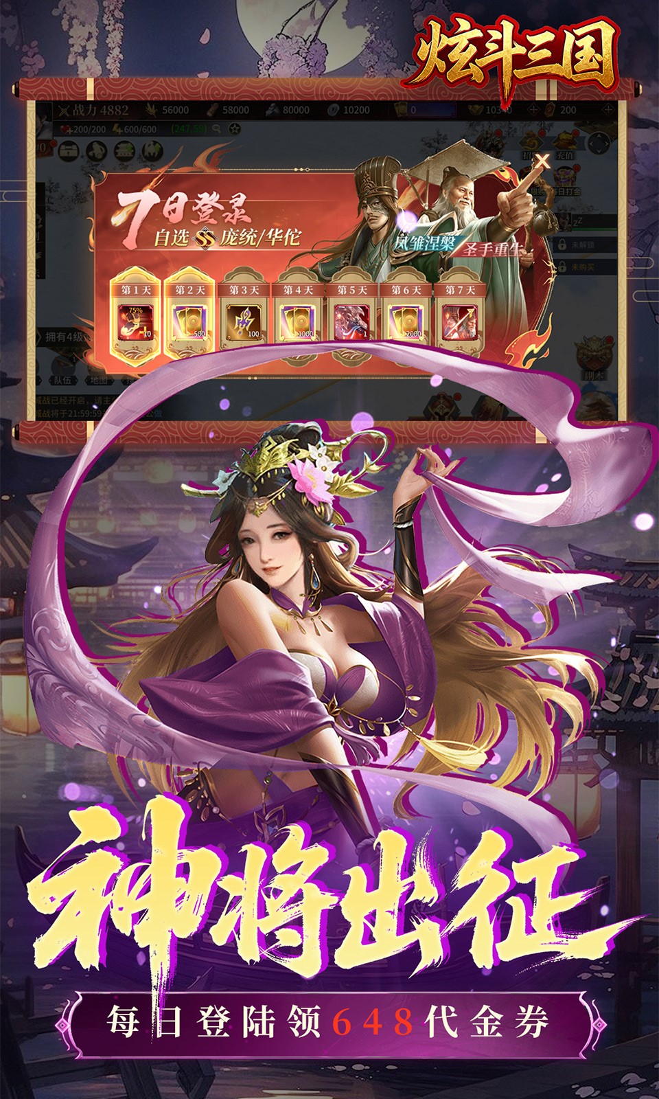 炫斗三国