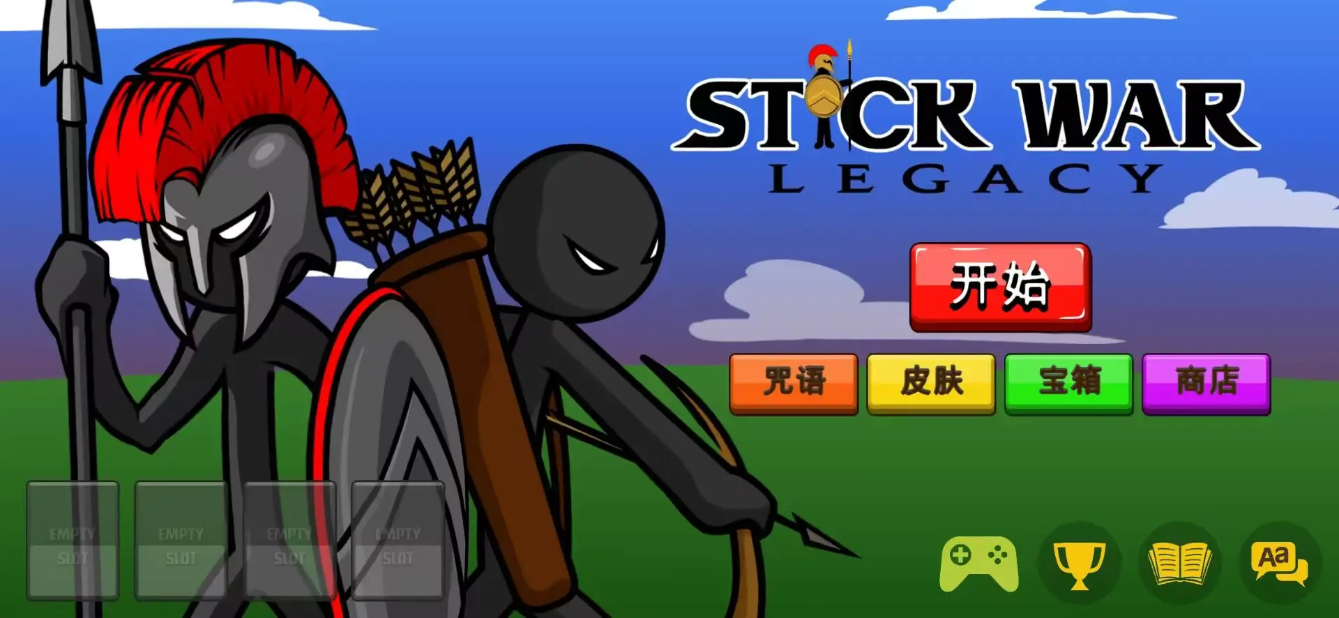火柴人战争遗产