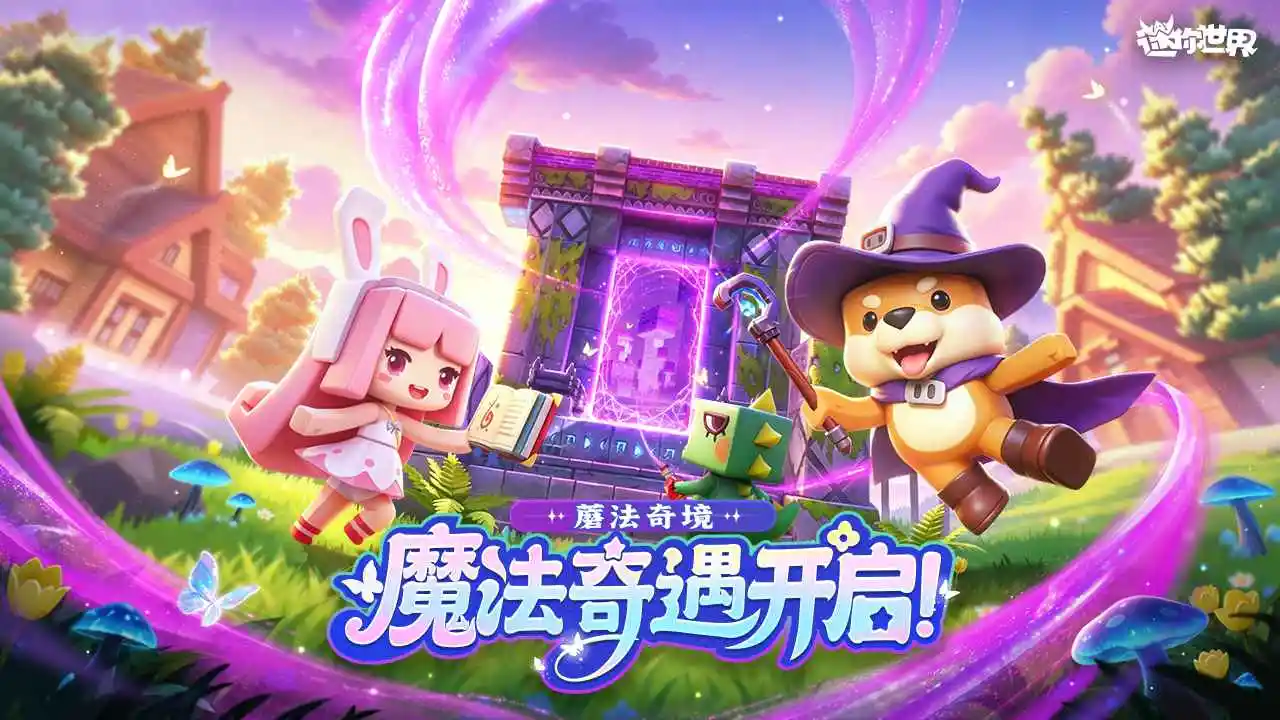 迷你世界