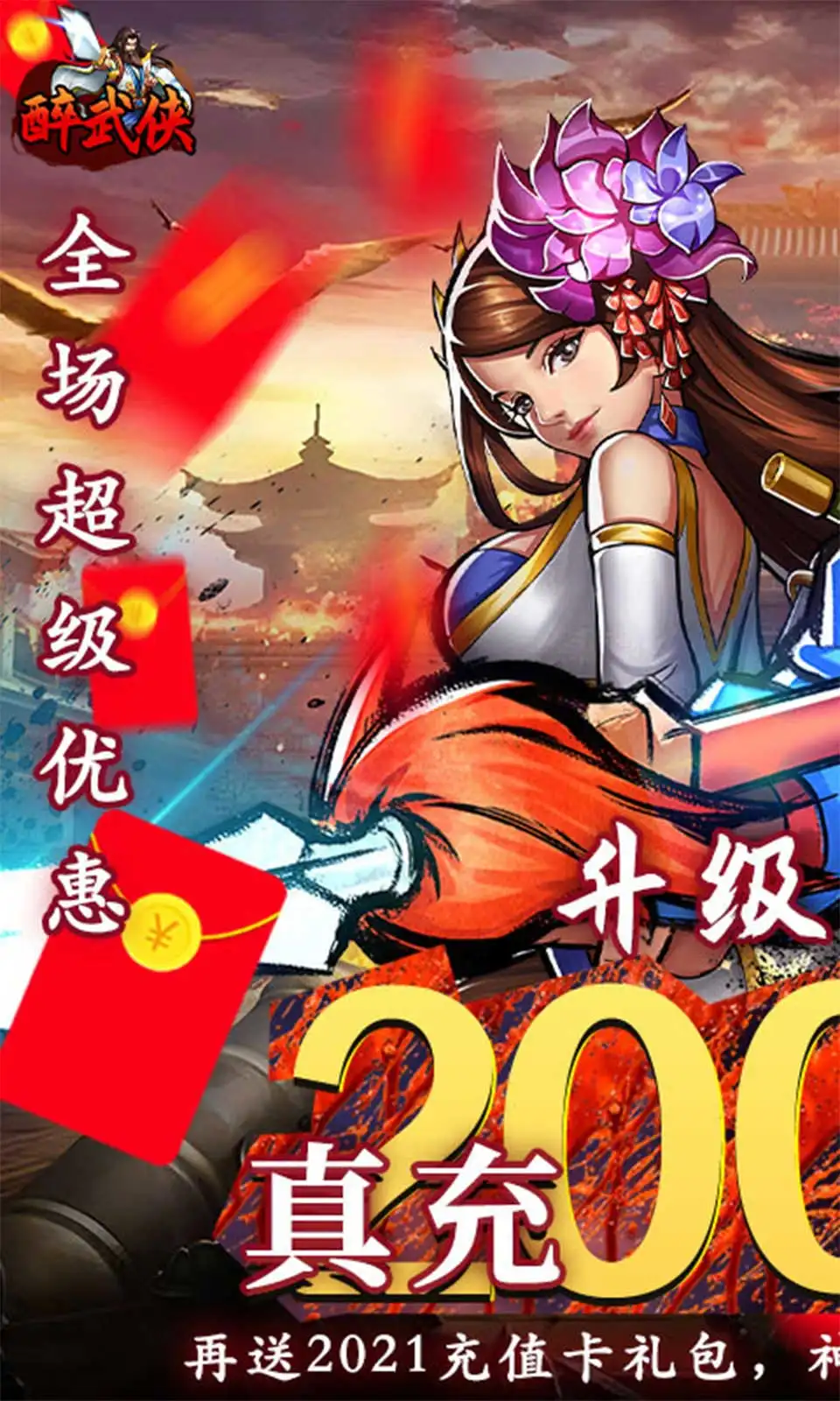 醉武侠