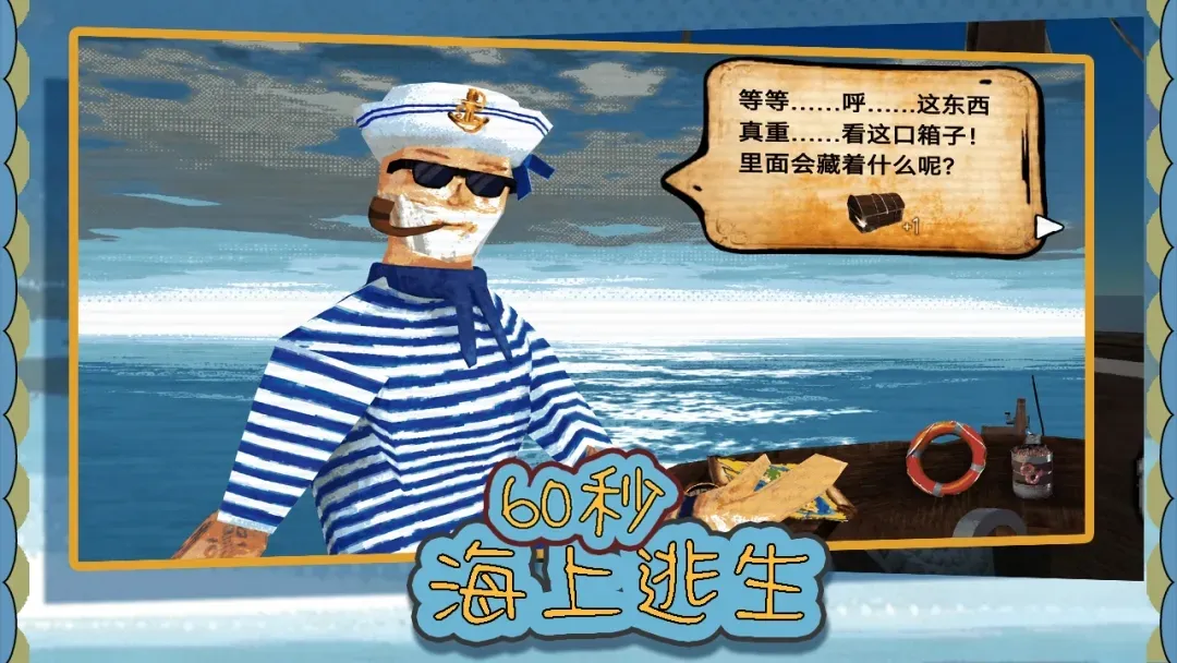 60秒海上逃生