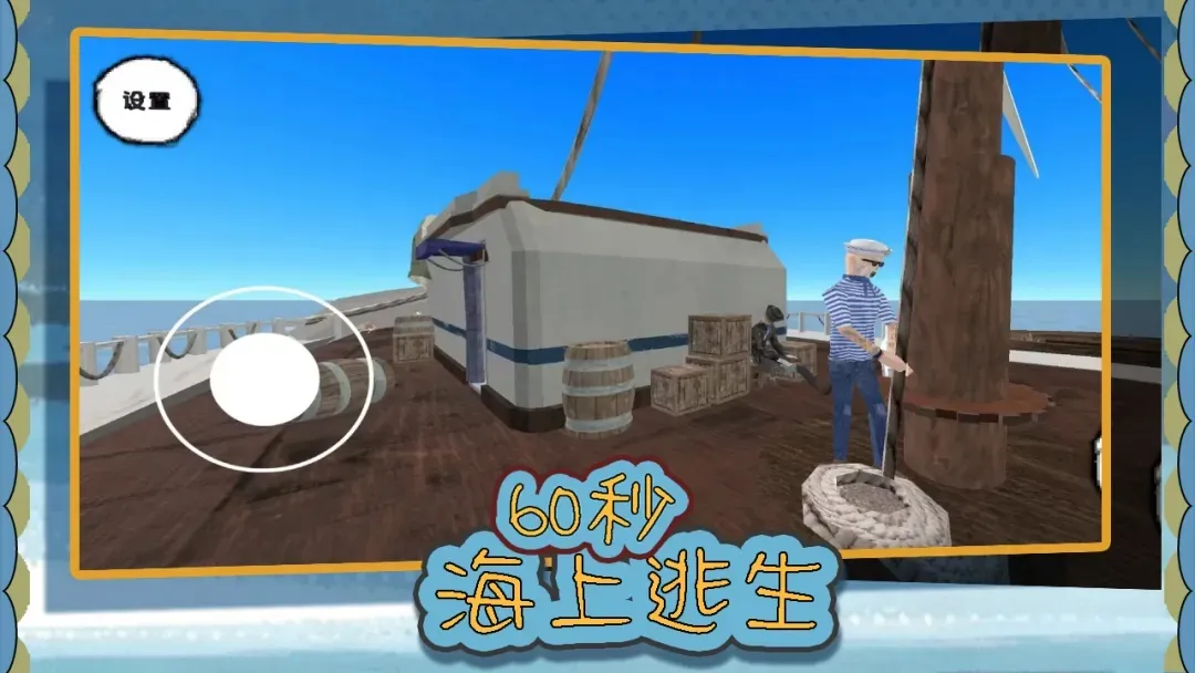 60秒海上逃生