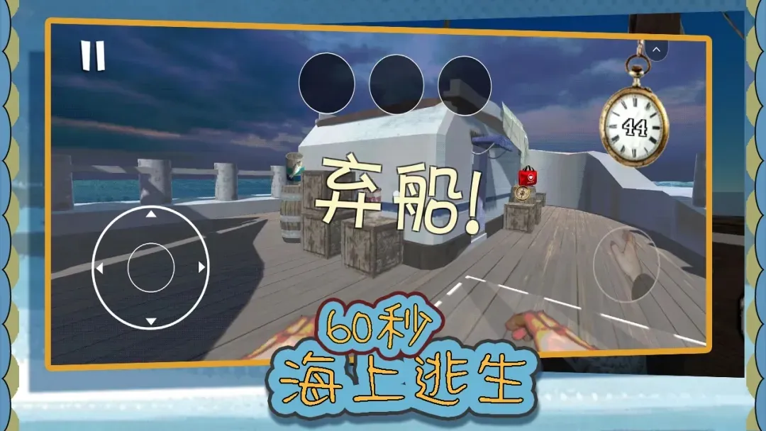 60秒海上逃生