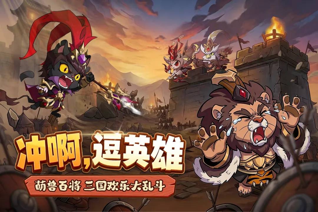 冲啊，逗英雄