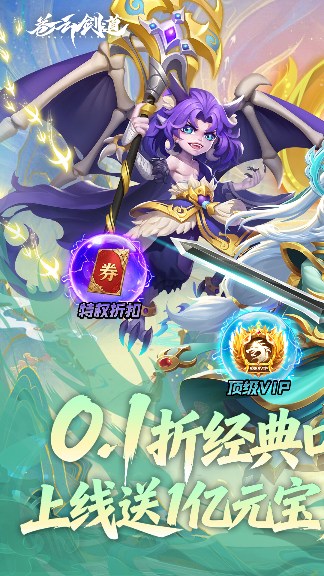 苍云剑道(0.1折) 苍云剑道(0.1折)