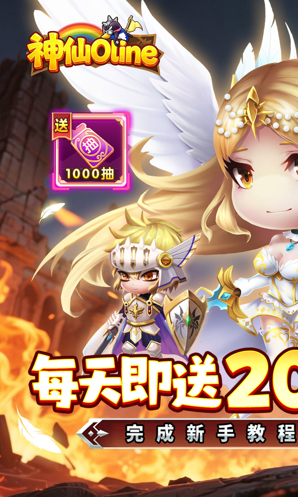 神仙online