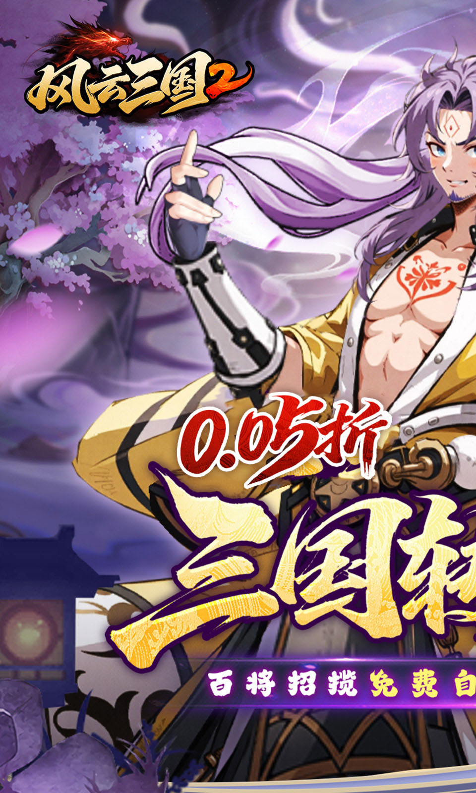 风云三国2(0.05折) 风云三国2(0.05折)