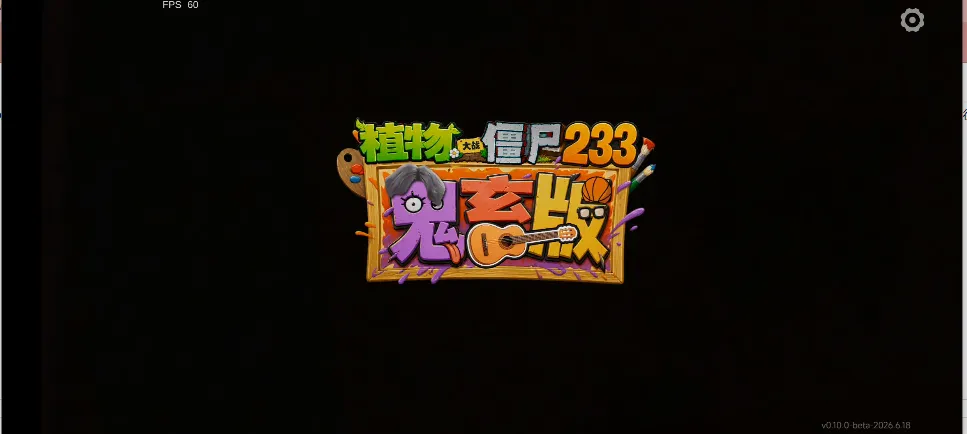 PVZ鬼畜版