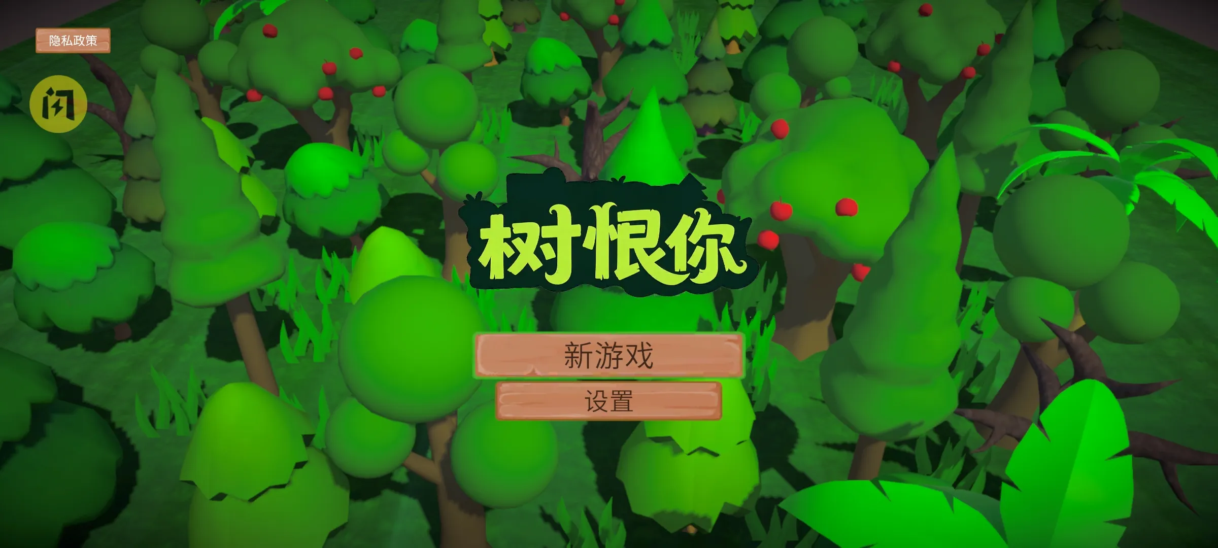 树恨你 树恨你