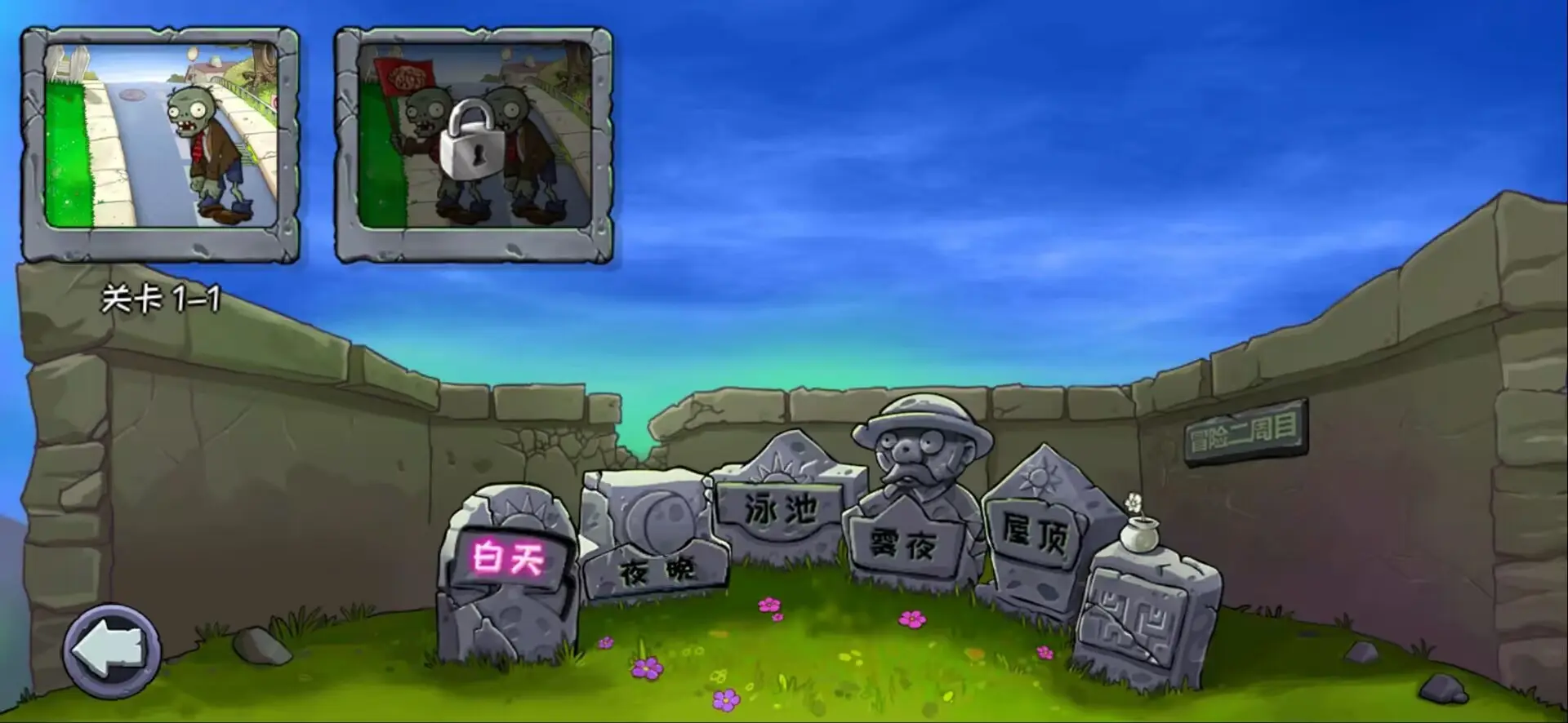 植物大战僵尸无名版(第二关)