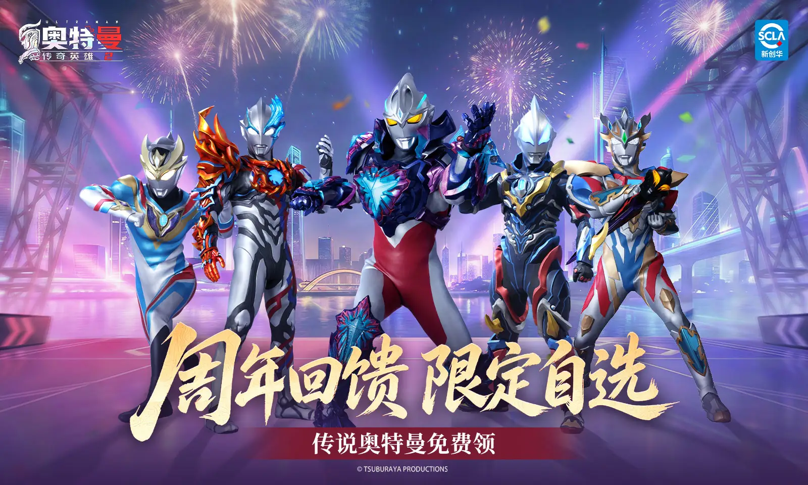 奥特曼传奇英雄2-二周年庆 奥特曼传奇英雄2-二周年庆