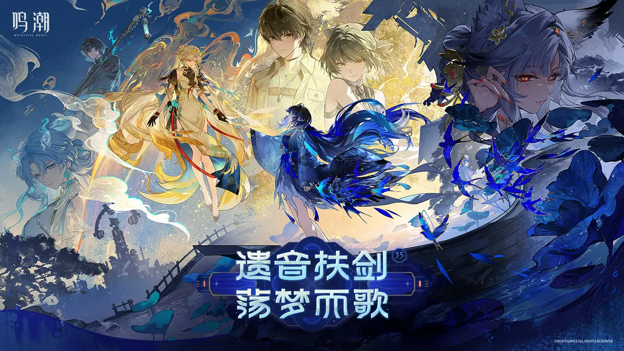 鸣潮