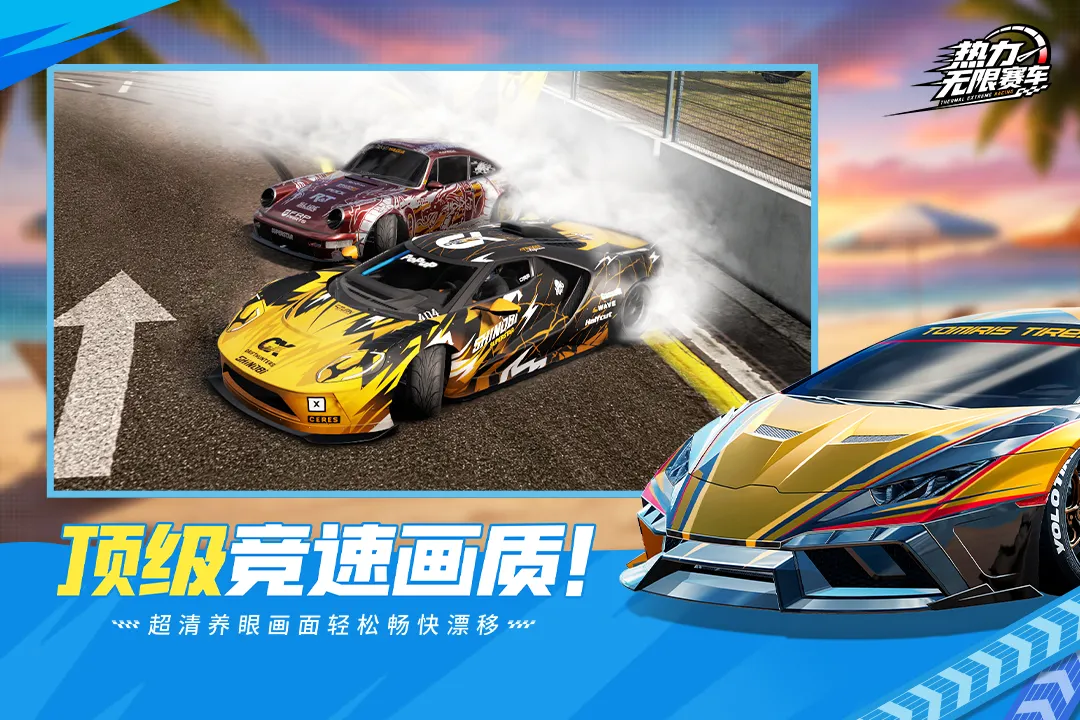 热力无限赛车