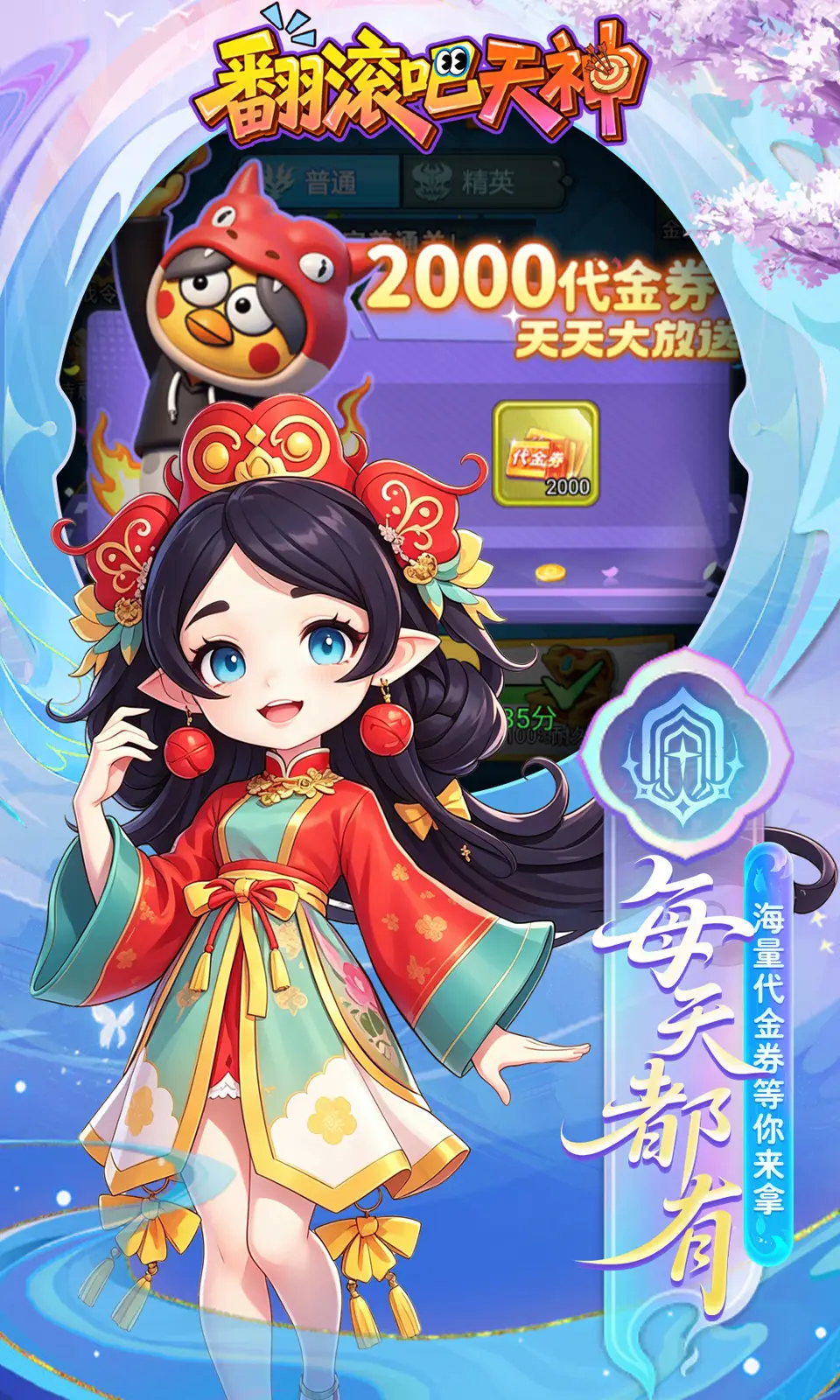 翻滚吧天神(0.1折) 翻滚吧天神(0.1折)