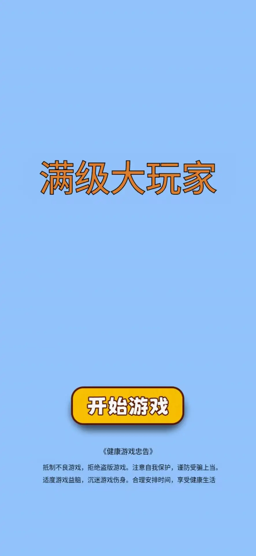 满级大玩家