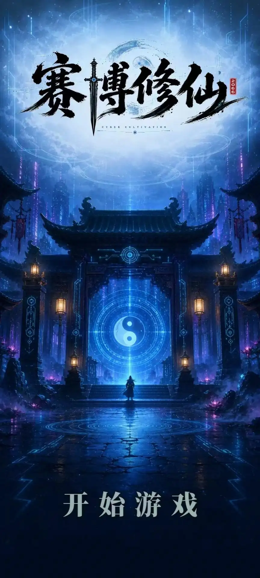 赛博修仙2066：灵网求生