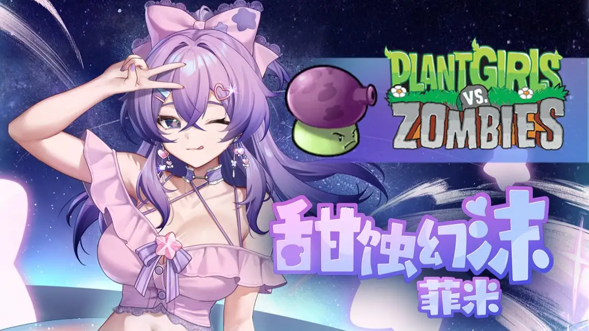 植物娘大战僵尸