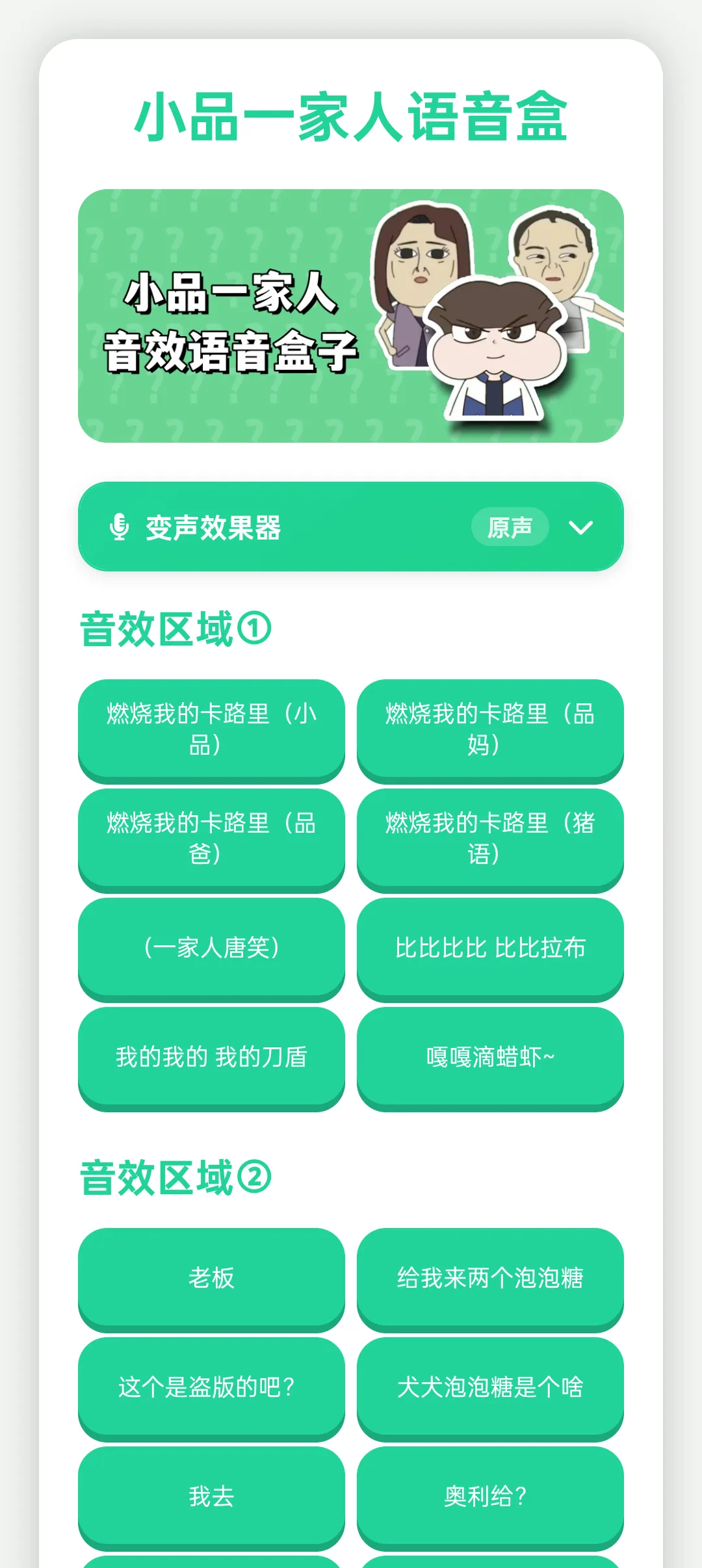 小品一家人语音盒