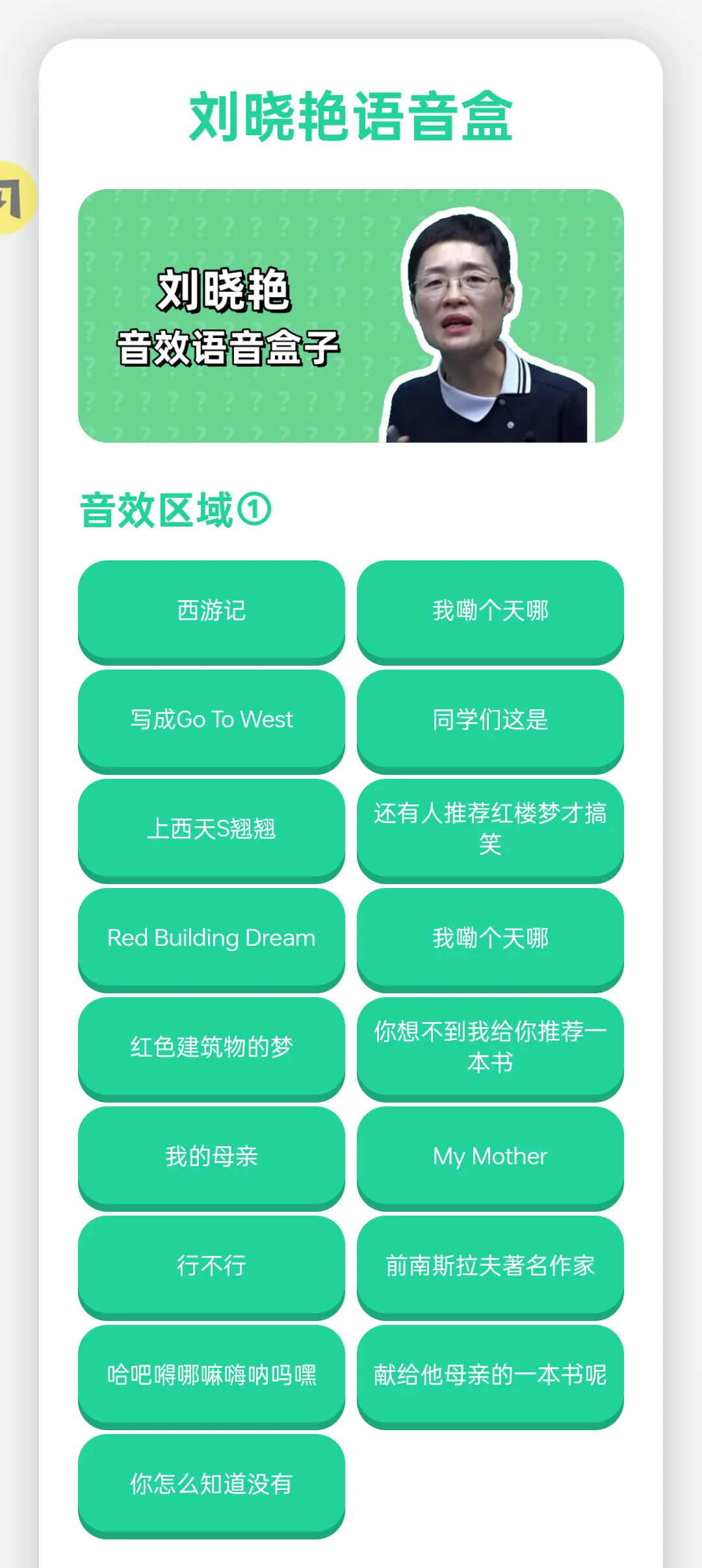刘晓艳语音盒