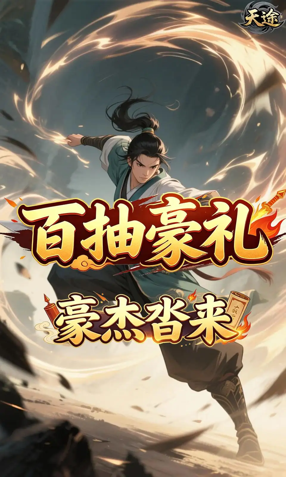 天途