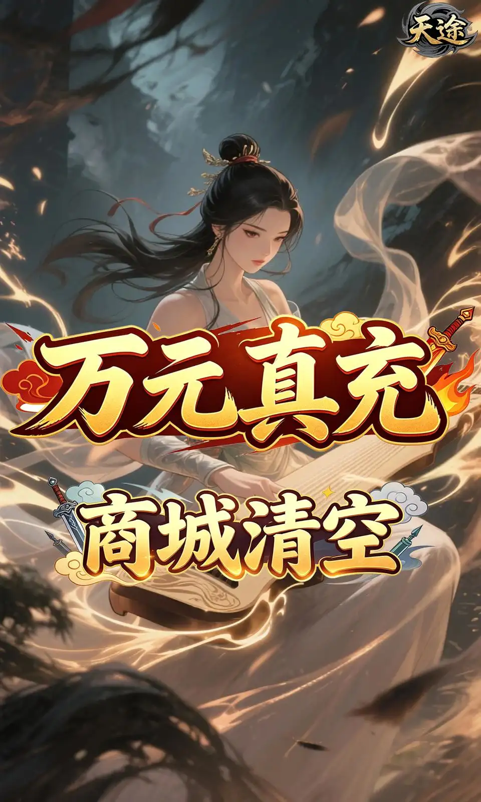 天途