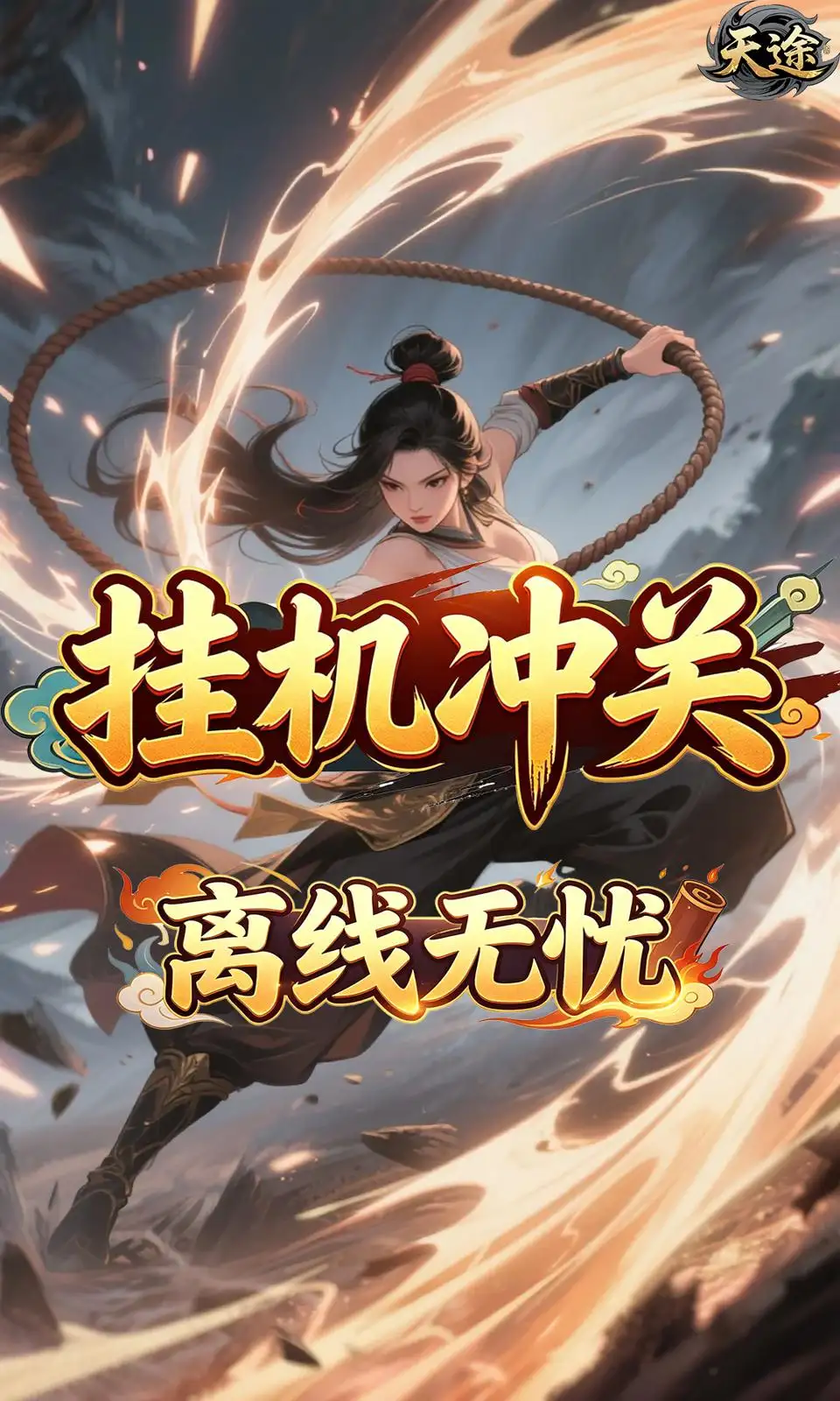 天途