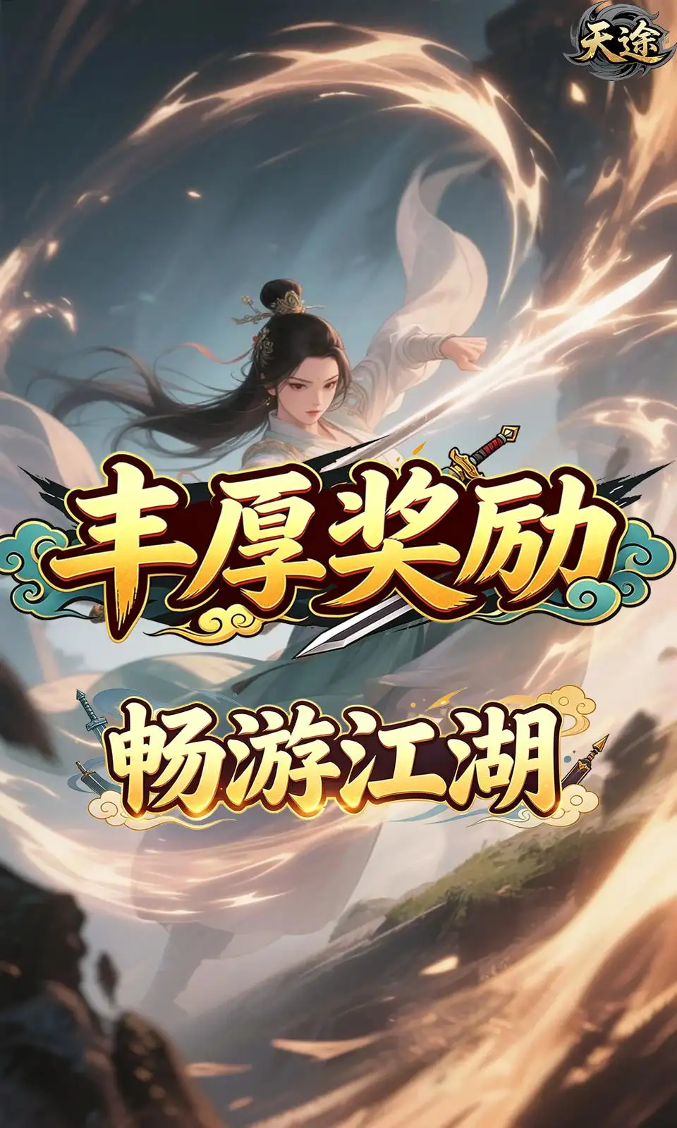 天途