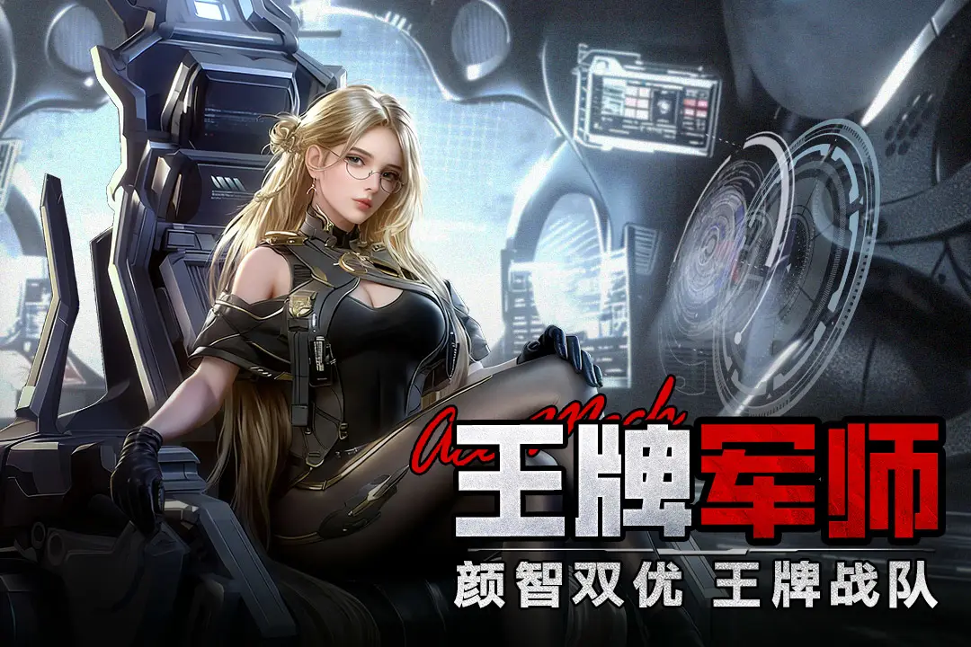 王牌机甲