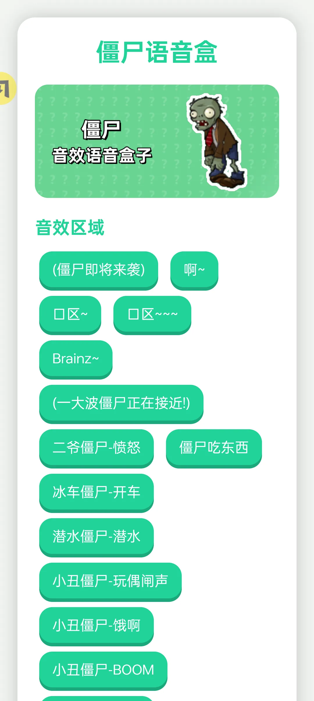 僵尸语音盒
