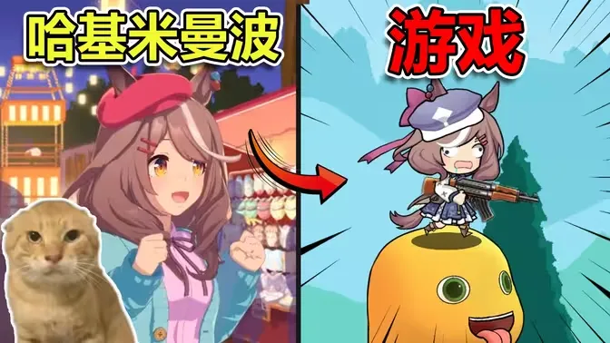 哈基米搜打撤