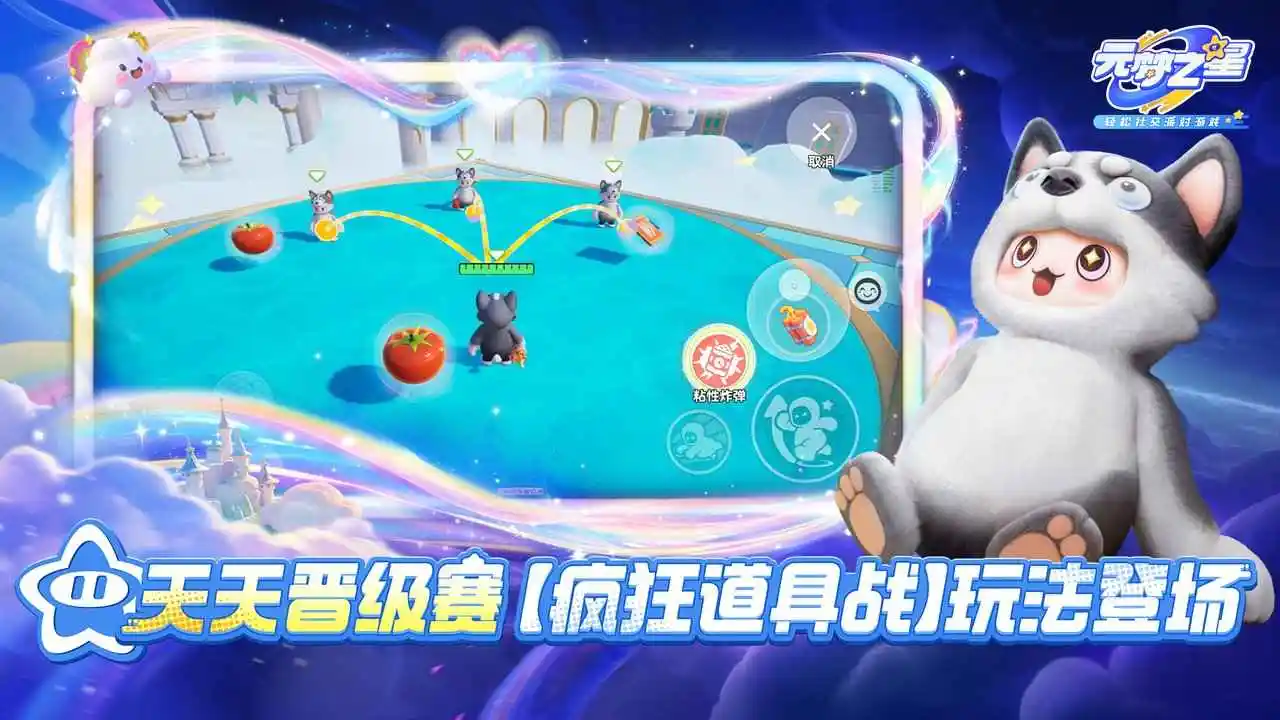 元梦之星-乐园派对竞技
