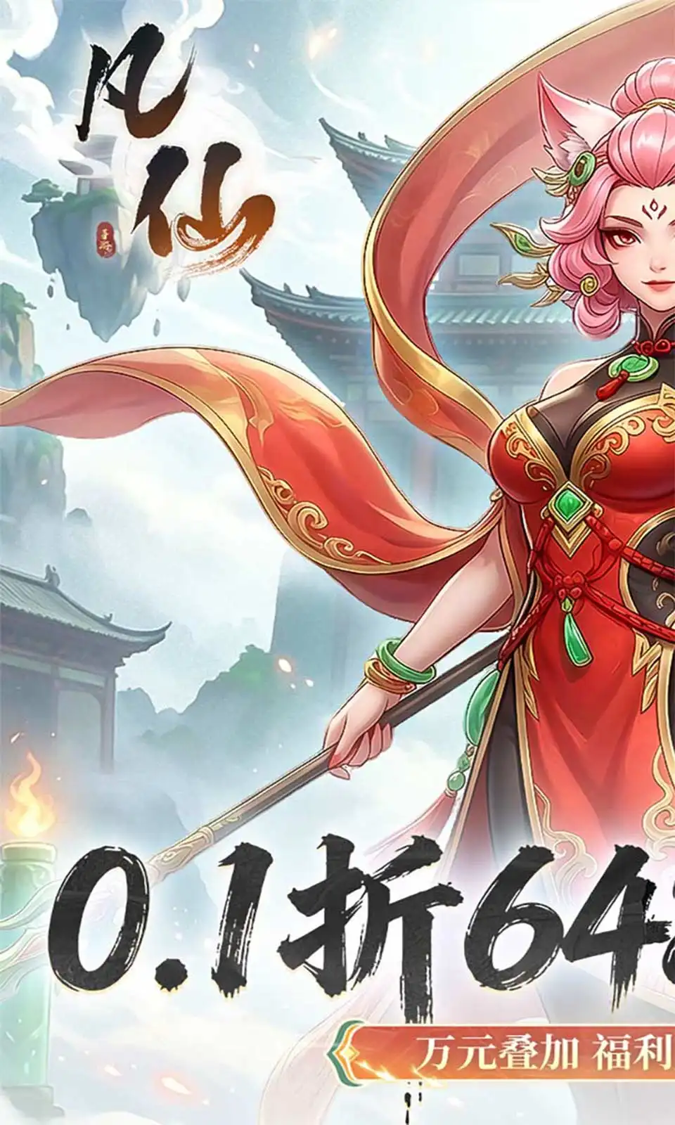 凡仙(0.1折)