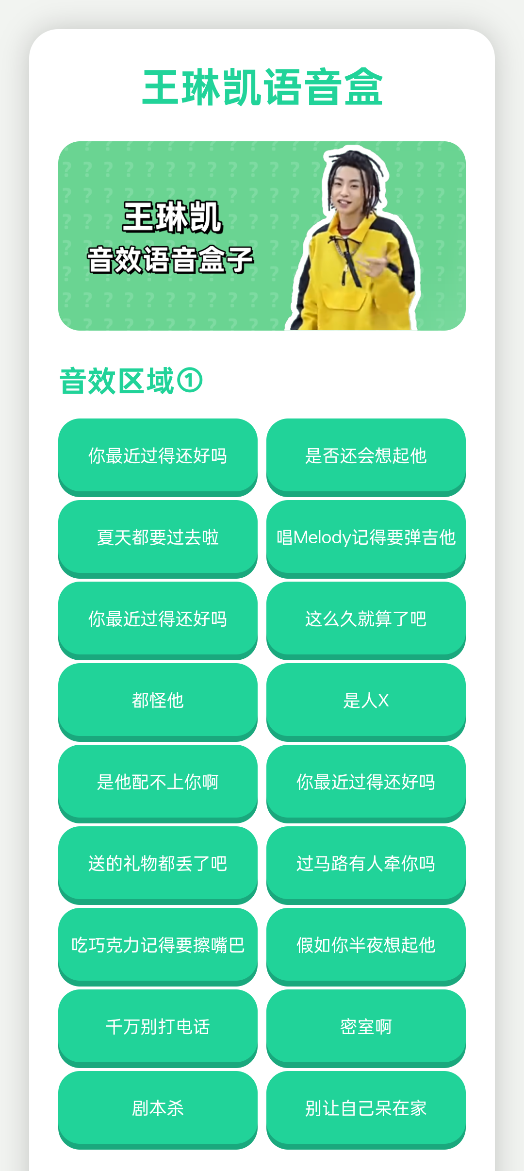 王琳凯语音盒