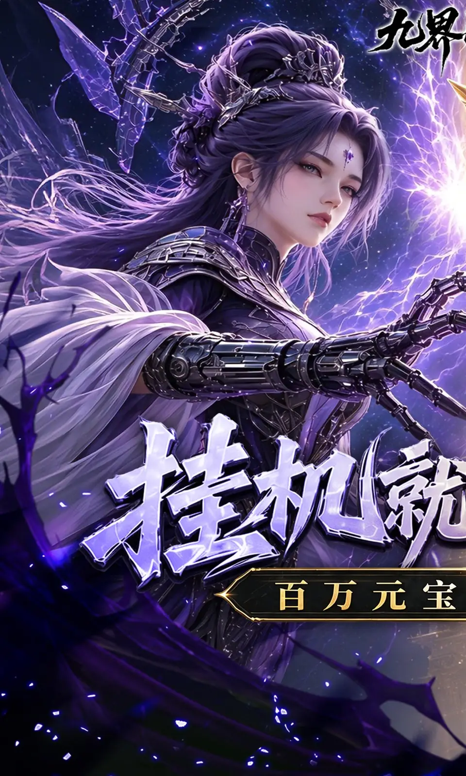 九界问仙(0.1折) 九界问仙(0.1折)