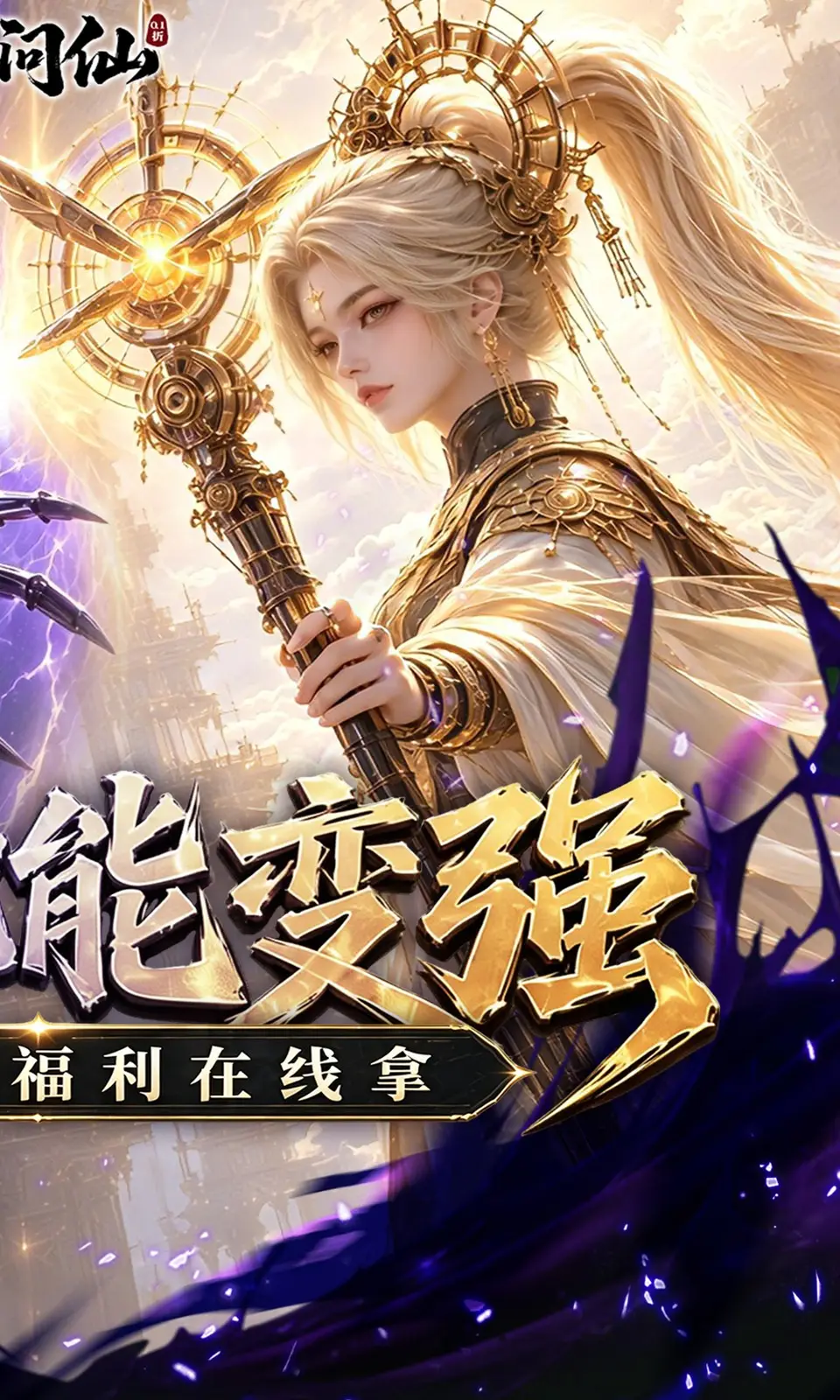 九界问仙(0.1折) 九界问仙(0.1折)
