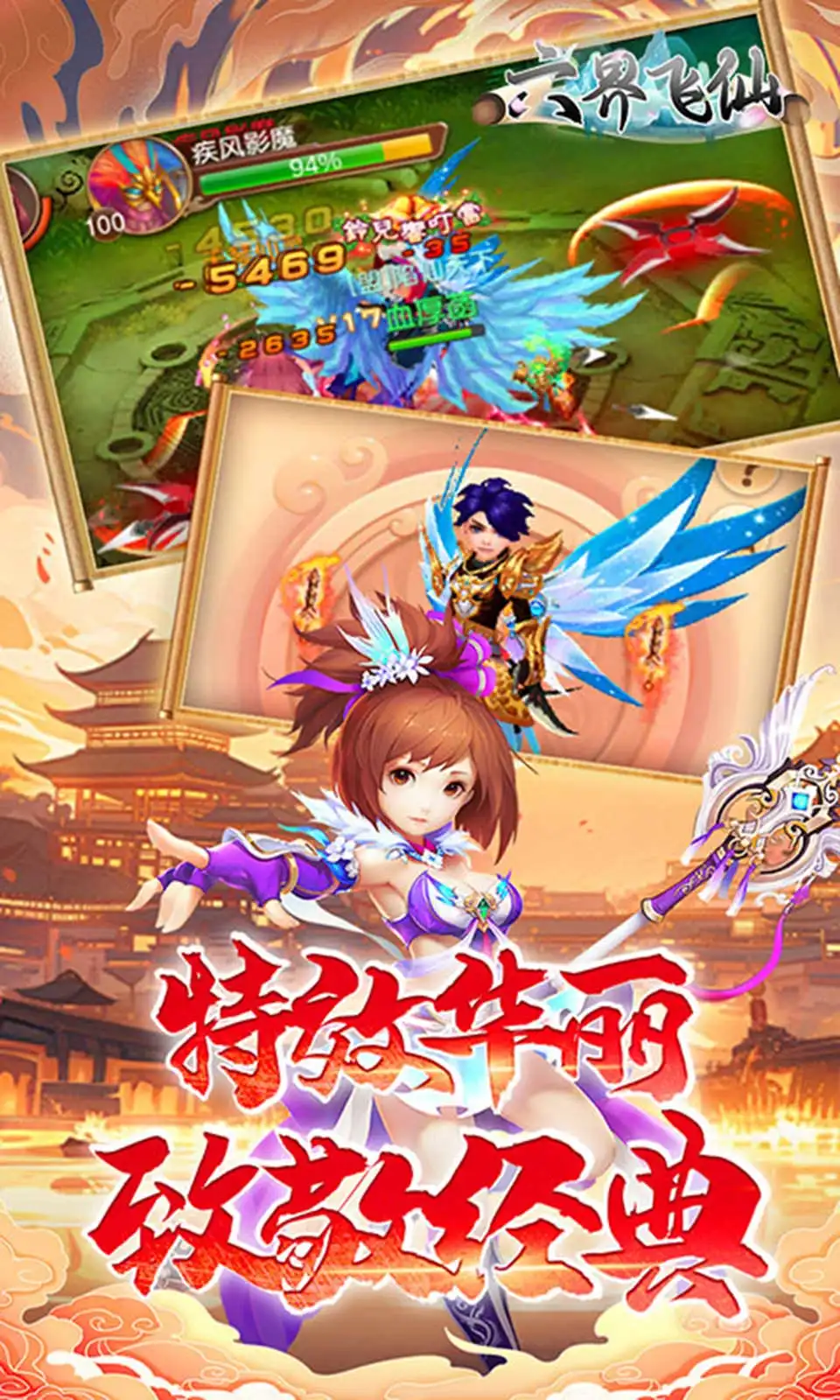 六界飞仙(0.1折) 六界飞仙(0.1折)